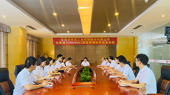 華成工控ISO質量管理體系認證動員大會